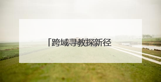 跨域寻教探新径 共研科创育未来