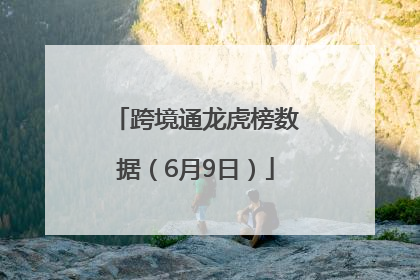 跨境通龙虎榜数据（6月9日）