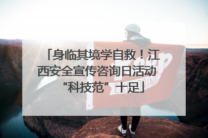 身临其境学自救！江西安全宣传咨询日活动“科技范”十足