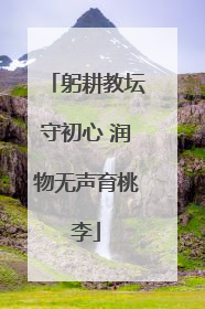 躬耕教坛守初心 润物无声育桃李