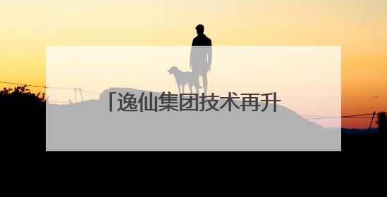 逸仙集团技术再升级，第三代仿生膜科技重塑底妆想象力