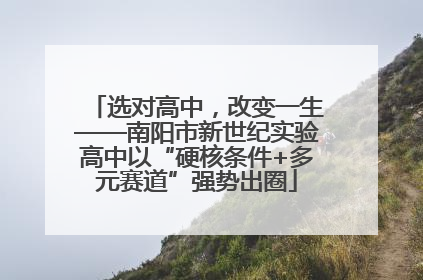 选对高中，改变一生——南阳市新世纪实验高中以“硬核条件+多元赛道”强势出圈