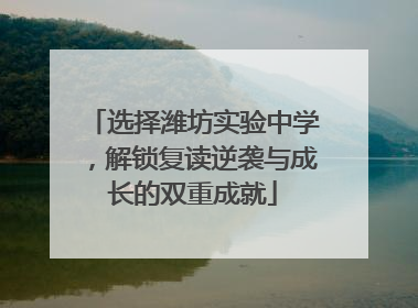 选择潍坊实验中学，解锁复读逆袭与成长的双重成就