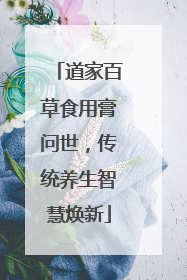 道家百草食用膏问世，传统养生智慧焕新