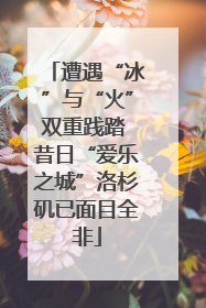 遭遇“冰”与“火”双重践踏 昔日“爱乐之城”洛杉矶已面目全非