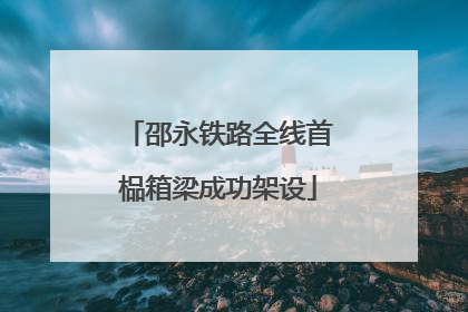 邵永铁路全线首榀箱梁成功架设