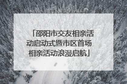 邵阳市交友相亲活动启动式暨市区首场相亲活动浪漫启航