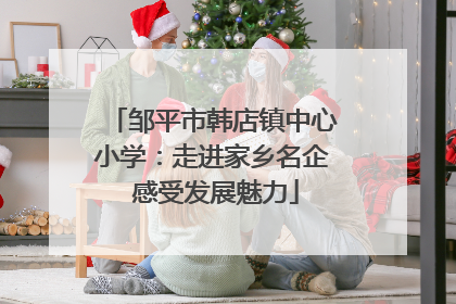 邹平市韩店镇中心小学：走进家乡名企 感受发展魅力