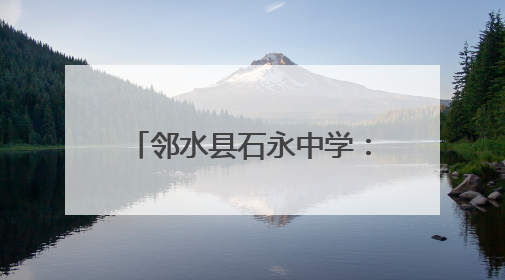 邻水县石永中学：青春誓师战高考 梦想启航铸辉煌