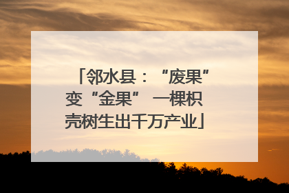 邻水县：“废果”变“金果” 一棵枳壳树生出千万产业