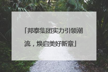 邦泰集团实力引领潮流，焕启美好新章
