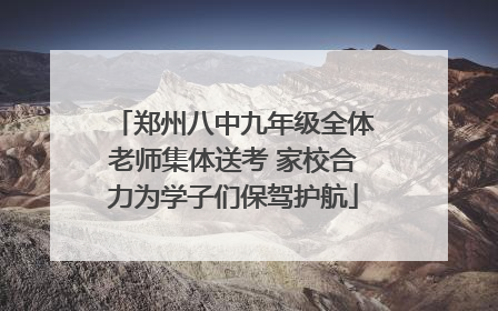 郑州八中九年级全体老师集体送考 家校合力为学子们保驾护航
