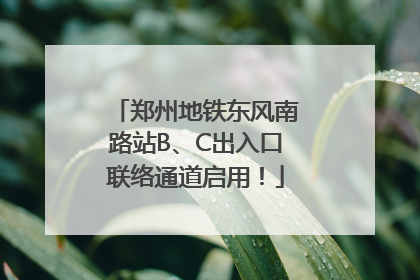 郑州地铁东风南路站B、C出入口联络通道启用！