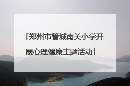 郑州市管城南关小学开展心理健康主题活动