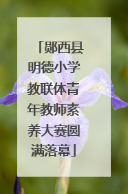 郧西县明德小学教联体青年教师素养大赛圆满落幕