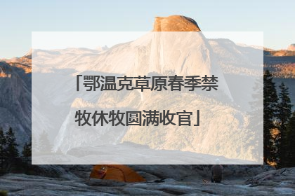 鄂温克草原春季禁牧休牧圆满收官