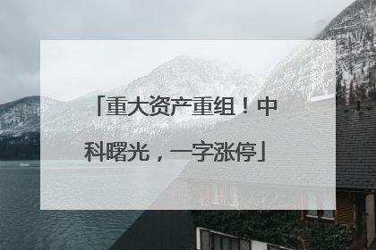 重大资产重组！中科曙光，一字涨停