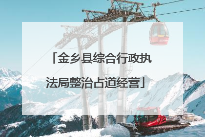金乡县综合行政执法局整治占道经营