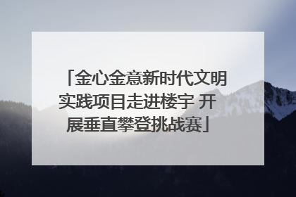 金心金意新时代文明实践项目走进楼宇 开展垂直攀登挑战赛