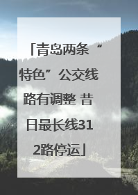 青岛两条“特色”公交线路有调整 昔日最长线312路停运