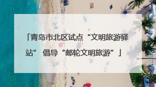 青岛市北区试点“文明旅游驿站” 倡导“邮轮文明旅游”