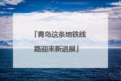 青岛这条地铁线路迎来新进展