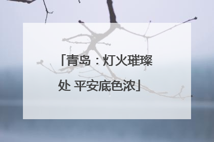 青岛：灯火璀璨处 平安底色浓
