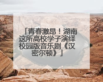 青春激昂！湖南这所高校学子演绎校园版音乐剧《汉密尔顿》