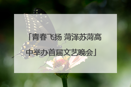 青春飞扬 菏泽苏菏高中举办首届文艺晚会