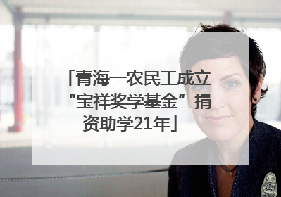 青海一农民工成立“宝祥奖学基金”捐资助学21年