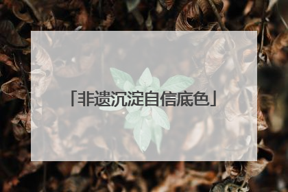 非遗沉淀自信底色