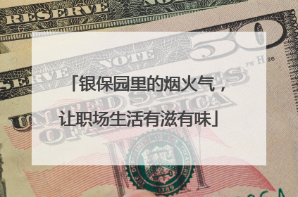 银保园里的烟火气，让职场生活有滋有味