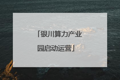 银川算力产业园启动运营