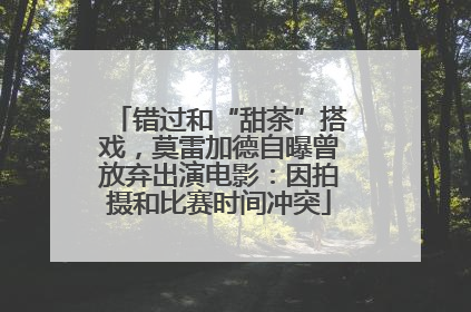 错过和“甜茶”搭戏，莫雷加德自曝曾放弃出演电影：因拍摄和比赛时间冲突