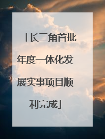 长三角首批年度一体化发展实事项目顺利完成