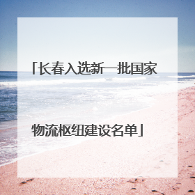 长春入选新一批国家物流枢纽建设名单