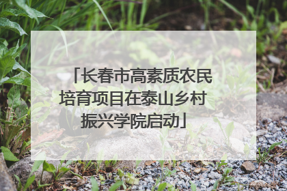 长春市高素质农民培育项目在泰山乡村振兴学院启动