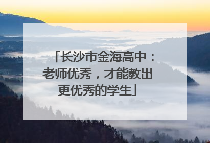 长沙市金海高中：老师优秀，才能教出更优秀的学生