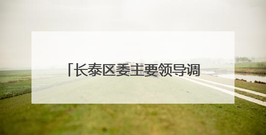 长泰区委主要领导调研基层医疗卫生工作
