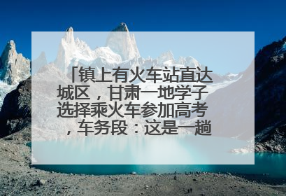 镇上有火车站直达城区，甘肃一地学子选择乘火车参加高考，车务段：这是一趟逐梦列车