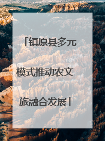 镇原县多元模式推动农文旅融合发展