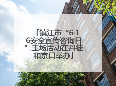 镇江市“6·16安全宣传咨询日”主场活动在丹徒和京口举办