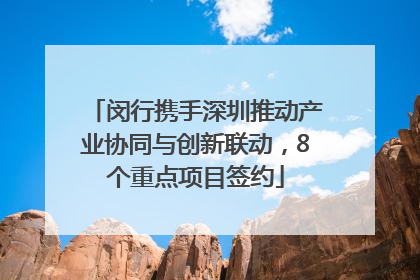 闵行携手深圳推动产业协同与创新联动，8个重点项目签约