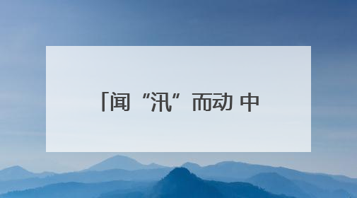 闻“汛”而动 中国太保产险丽水中支筑牢安全守护网