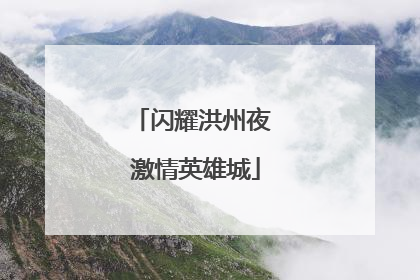 闪耀洪州夜 激情英雄城