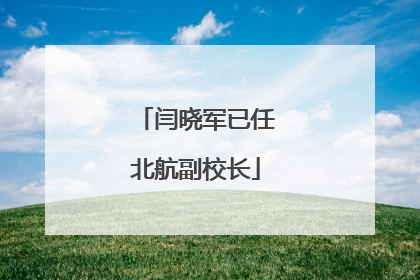 闫晓军已任北航副校长