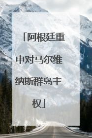 阿根廷重申对马尔维纳斯群岛主权