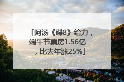 阿汤《碟8》给力，端午节票房1.56亿，比去年涨25%