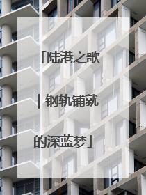 陆港之歌｜钢轨铺就的深蓝梦