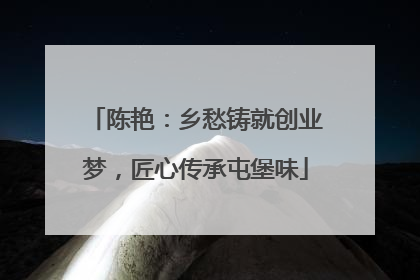 陈艳：乡愁铸就创业梦，匠心传承屯堡味
